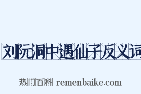 刘阮洞中遇仙子反义词是什么意思的图片